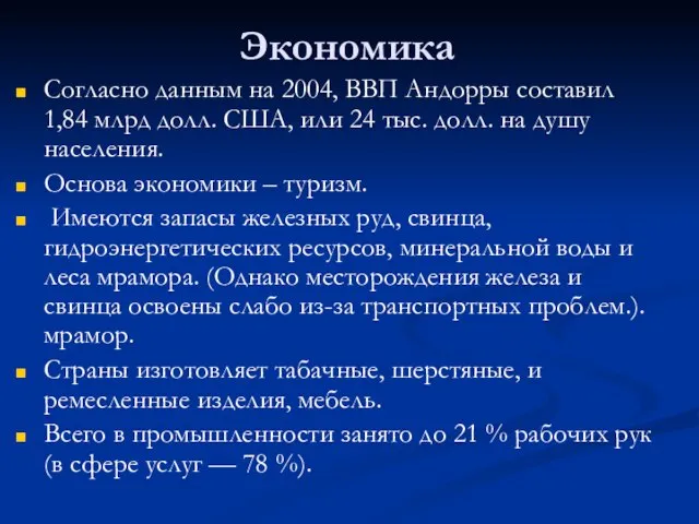 Экономика Согласно данным на 2004, ВВП Андорры составил 1,84 млрд долл. США,