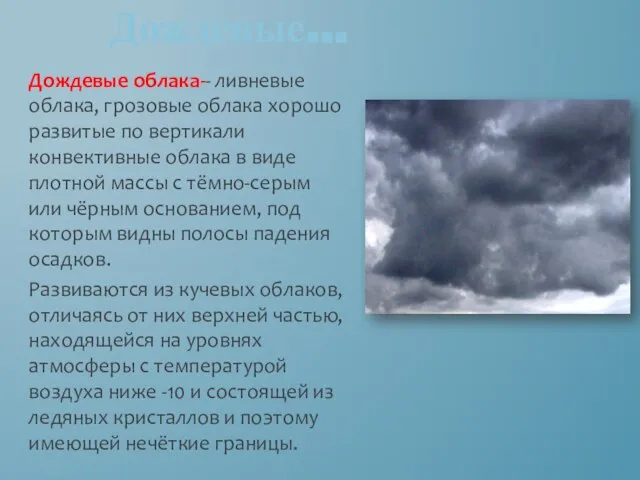 Дождевые облака-- ливневые облака, грозовые облака хорошо развитые по вертикали конвективные облака