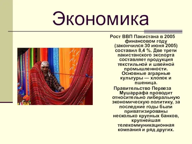 Экономика Рост ВВП Пакистана в 2005 финансовом году (закончился 30 июня 2005)