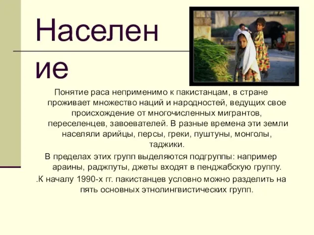 Население Понятие раса неприменимо к пакистанцам, в стране проживает множество наций и