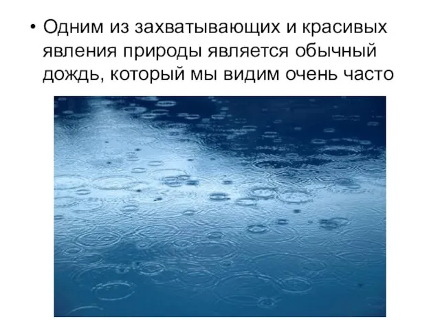 Одним из захватывающих и красивых явления природы является обычный дождь, который мы видим очень часто