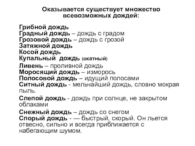 Оказывается существует множество всевозможных дождей: Грибной дождь Градный дождь – дождь с