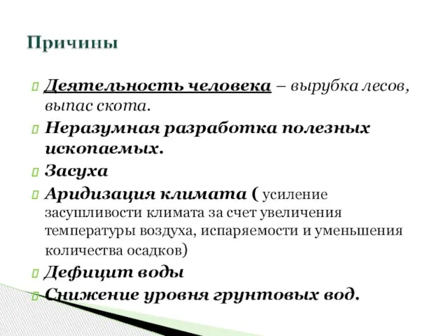 Деятельность человека – вырубка лесов, выпас скота. Неразумная разработка полезных ископаемых. Засуха