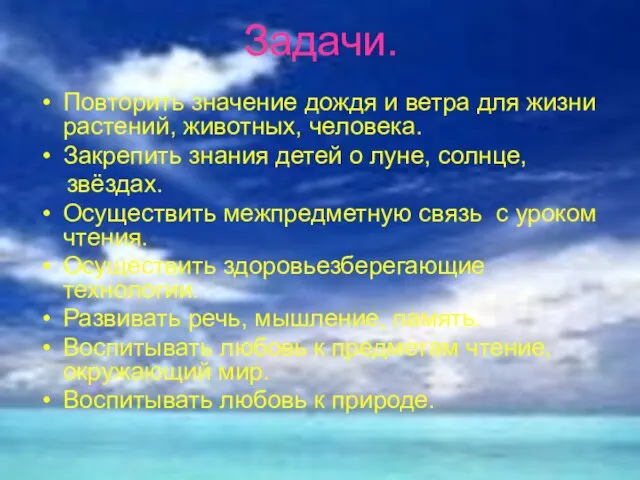 Задачи. Повторить значение дождя и ветра для жизни растений, животных, человека. Закрепить