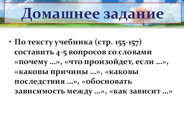 По тексту учебника (стр. 155-157) составить 4-5 вопросов со словами «почему …»,