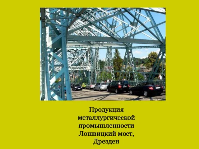 Продукция металлургической промышленности Лошвицкий мост, Дрезден