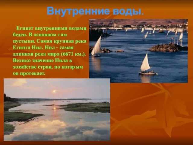 Внутренние воды. Египет внутренними водами беден. В основном там пустыни. Самая крупная