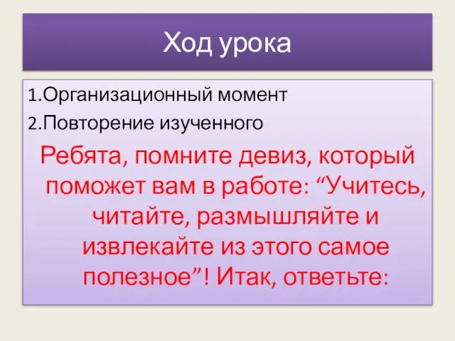 Ход урока 1.Организационный момент 2.Повторение изученного Ребята, помните девиз, который поможет вам