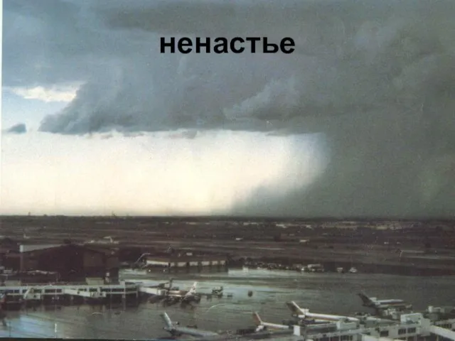 ненастье