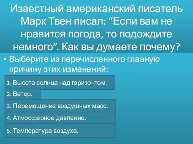 Известный американский писатель Марк Твен писал: “Если вам не нравится погода, то