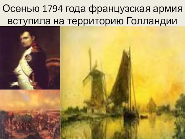 Осенью 1794 года французская армия вступила на территорию Голландии