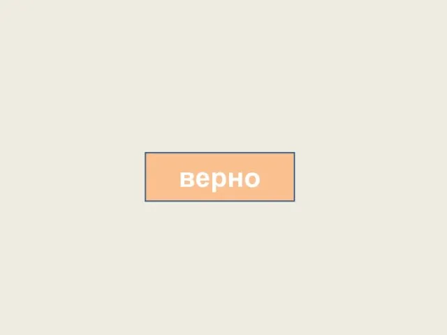 верно верно