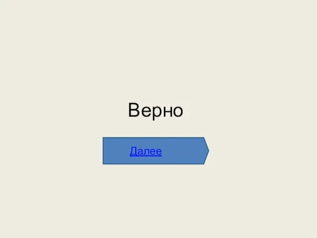 Верно Далее