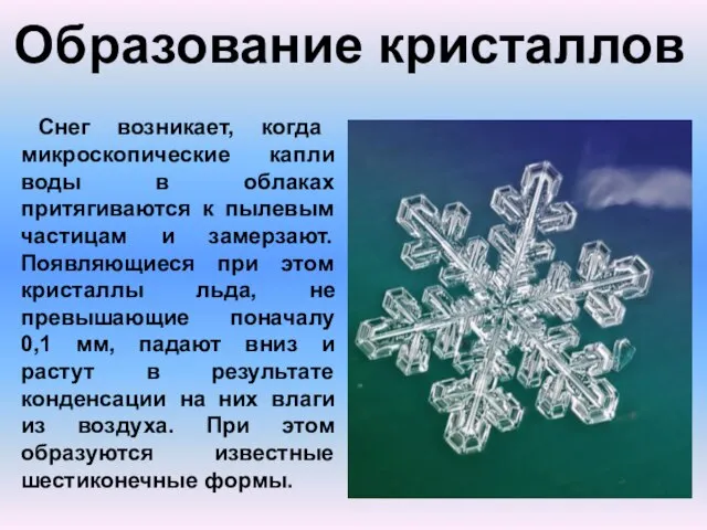 Образование кристаллов Снег возникает, когда микроскопические капли воды в облаках притягиваются к