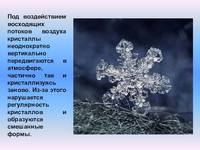 Под воздействием восходящих потоков воздуха кристаллы неоднократно вертикально передвигаются в атмосфере, частично