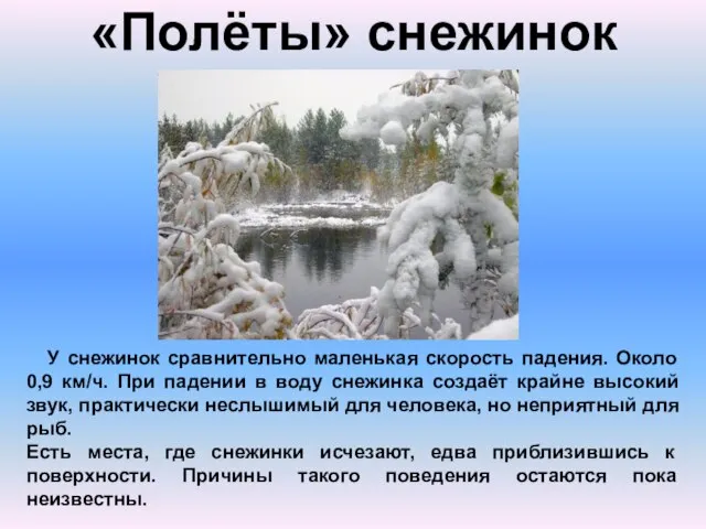 «Полёты» снежинок У снежинок сравнительно маленькая скорость падения. Около 0,9 км/ч. При