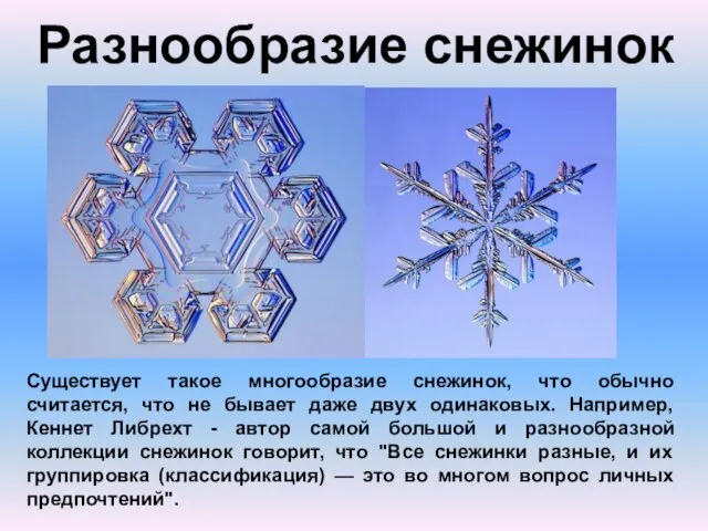 Разнообразие снежинок Существует такое многообразие снежинок, что обычно считается, что не бывает