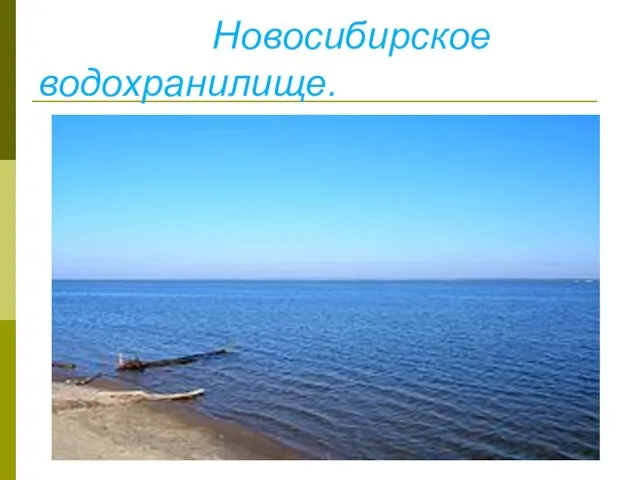 Новосибирское водохранилище. Вид с Бердского мыса