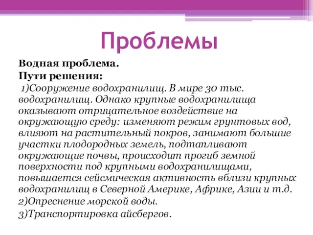 Проблемы Водная проблема. Пути решения: 1)Сооружение водохранилищ. В мире 30 тыс. водохранилищ.