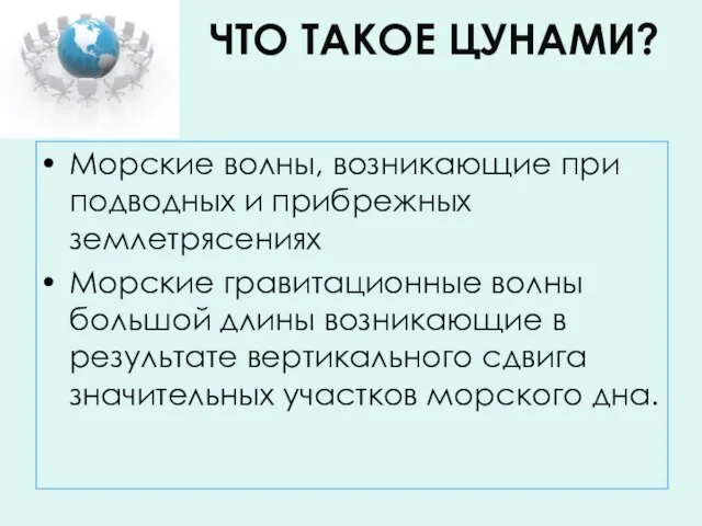 ЧТО ТАКОЕ ЦУНАМИ? Морские волны, возникающие при подводных и прибрежных землетрясениях Морские