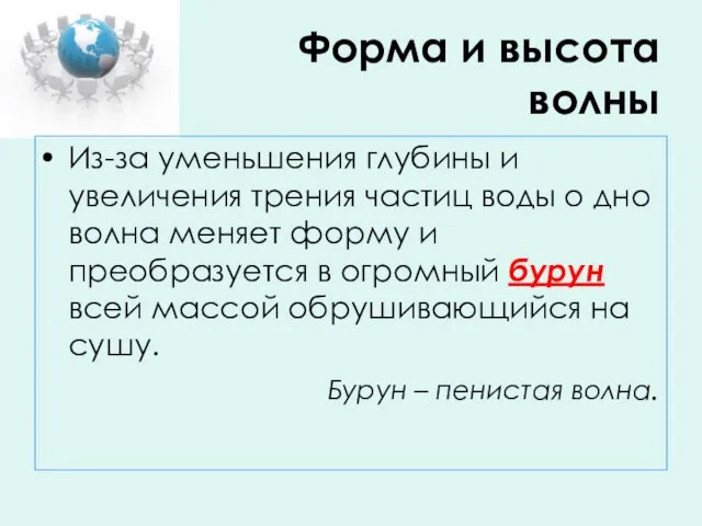 Форма и высота волны Из-за уменьшения глубины и увеличения трения частиц воды