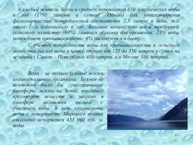Каждый житель Земли в среднем потребляет 650 м кубических воды в год