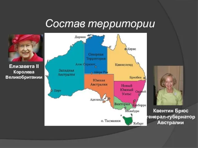 Елизавета II Королева Великобритании Состав территории Квентин Брюс генерал-губернатор Австралии