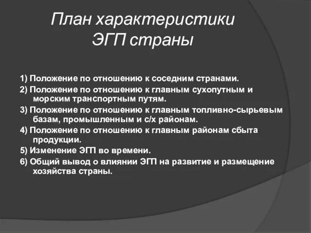 План характеристики ЭГП страны 1) Положение по отношению к соседним странами. 2)