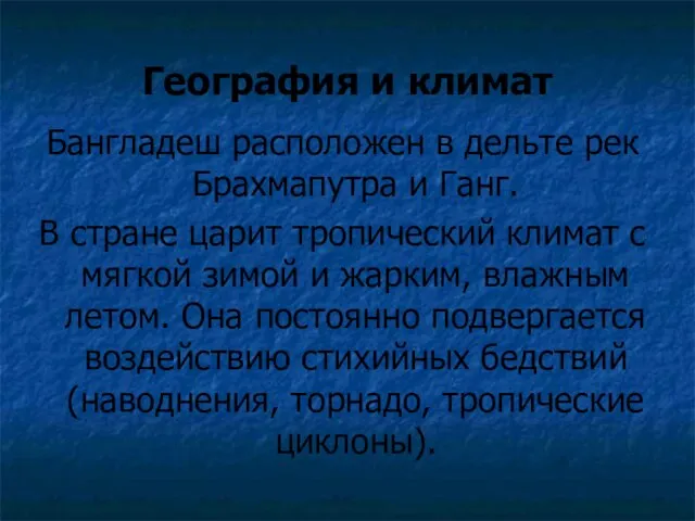 География и климат Бангладеш расположен в дельте рек Брахмапутра и Ганг. В