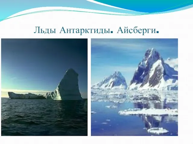 Льды Антарктиды. Айсберги.