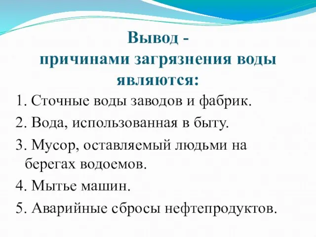 Вывод - причинами загрязнения воды являются: 1. Сточные воды заводов и фабрик.