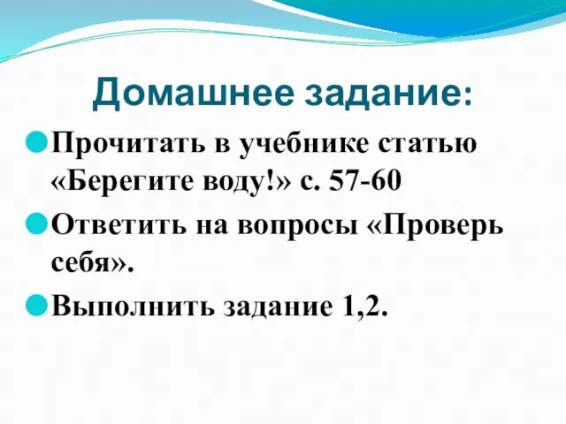 Домашнее задание: Прочитать в учебнике статью «Берегите воду!» с. 57-60 Ответить на