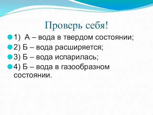 Проверь себя! 1) А – вода в твердом состоянии; 2) Б –