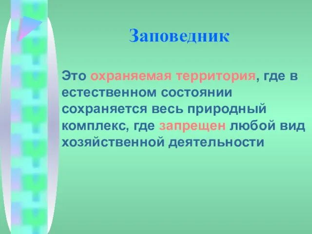 Заповедник Это охраняемая территория, где в естественном состоянии сохраняется весь природный комплекс,