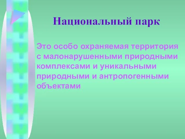 Национальный парк Это особо охраняемая территория с малонарушенными природными комплексами и уникальными природными и антропогенными объектами