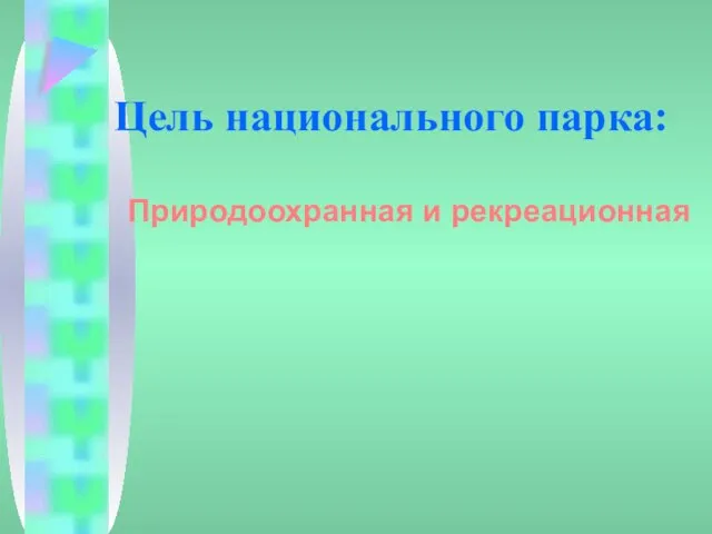 Цель национального парка: Природоохранная и рекреационная