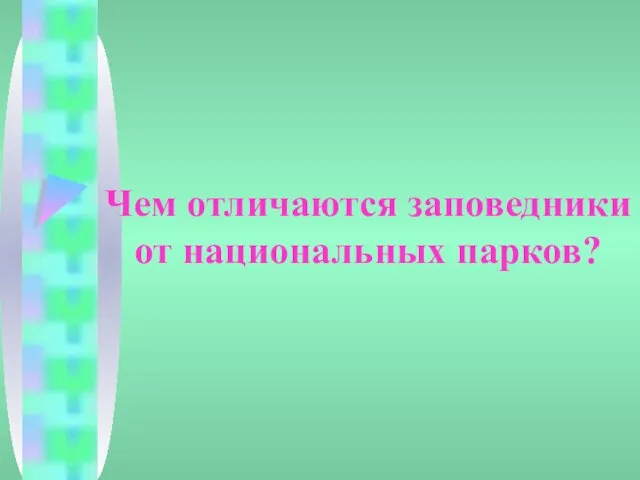 Чем отличаются заповедники от национальных парков?