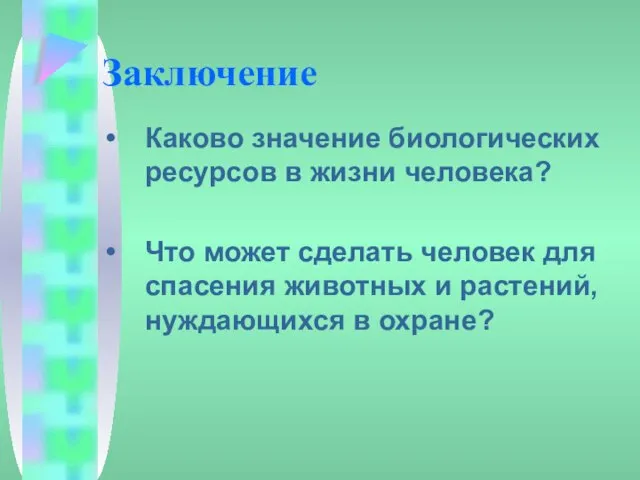 Заключение Каково значение биологических ресурсов в жизни человека? Что может сделать человек