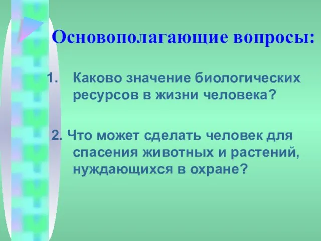 Основополагающие вопросы: Каково значение биологических ресурсов в жизни человека? 2. Что может