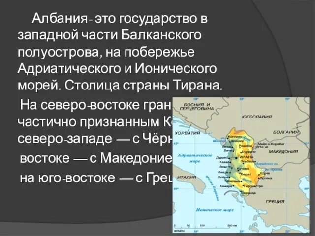 Албания- это государство в западной части Балканского полуострова, на побережье Адриатического и