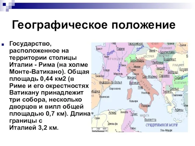 Географическое положение Государство, расположенное на территории столицы Италии - Рима (на холме