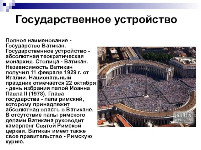 Государственное устройство Полное наименование - Государство Ватикан. Государственное устройство - абсолютная теократическая