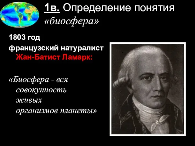 1в. Определение понятия «биосфера» 1803 год французский натуралист Жан-Батист Ламарк: «Биосфера -