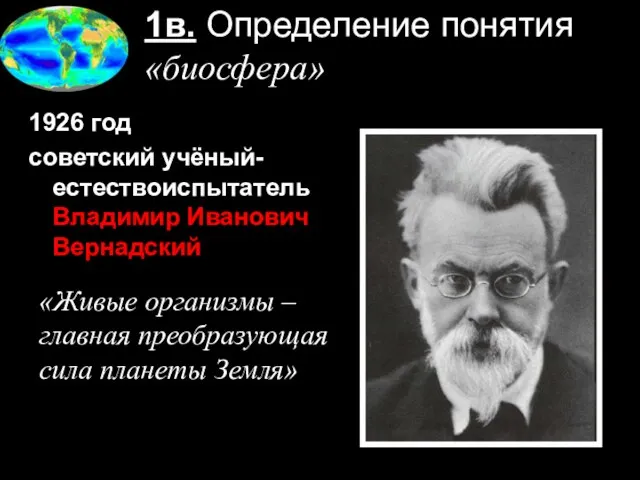 1в. Определение понятия «биосфера» 1926 год советский учёный-естествоиспытатель Владимир Иванович Вернадский «Живые