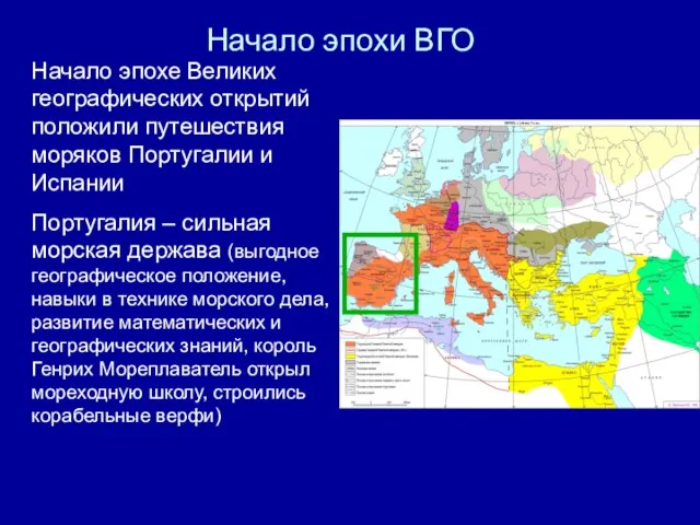 Начало эпохи ВГО Начало эпохе Великих географических открытий положили путешествия моряков Португалии