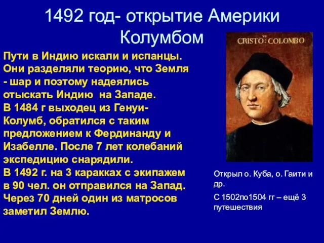 1492 год- открытие Америки Колумбом Пути в Индию искали и испанцы. Они