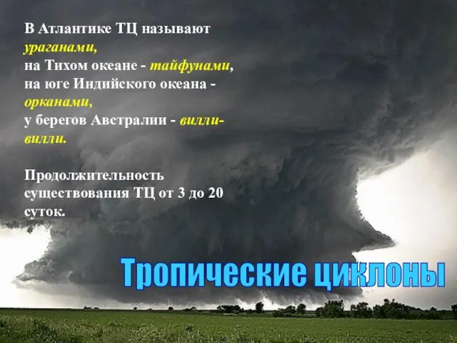 В Атлантике ТЦ называют ураганами, на Тихом океане - тайфунами, на юге