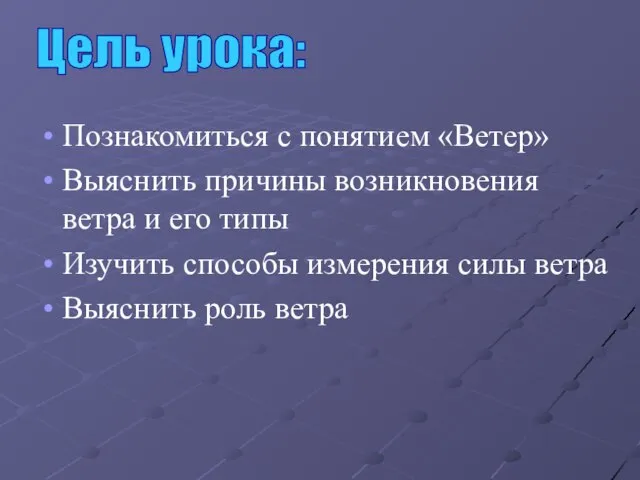 Познакомиться с понятием «Ветер» Выяснить причины возникновения ветра и его типы Изучить