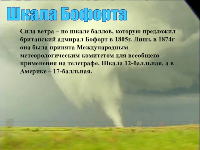 Шкала Бофорта Сила ветра – по шкале баллов, которую предложил британский адмирал