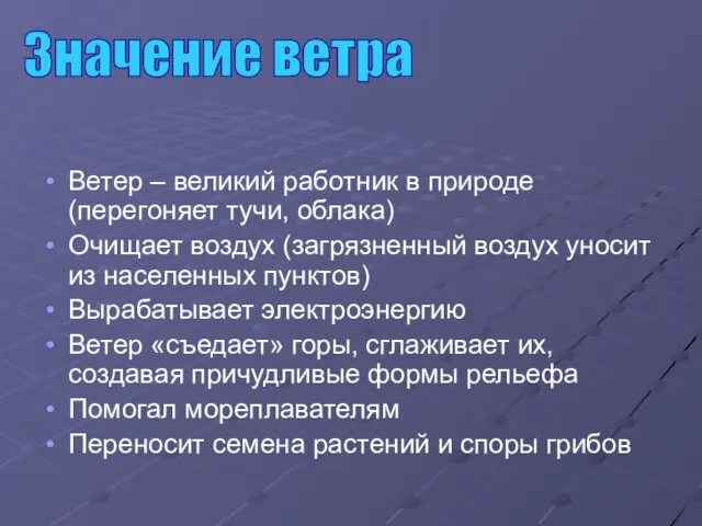 Ветер – великий работник в природе (перегоняет тучи, облака) Очищает воздух (загрязненный